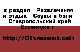  в раздел : Развлечения и отдых » Сауны и бани . Ставропольский край,Ессентуки г.